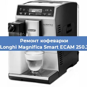 Чистка кофемашины De'Longhi Magnifica Smart ECAM 250.31 S от кофейных масел в Екатеринбурге